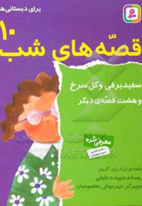 قصه های شب 10 سفیدبرفی و گل سرخ و هشت قصه دیگر